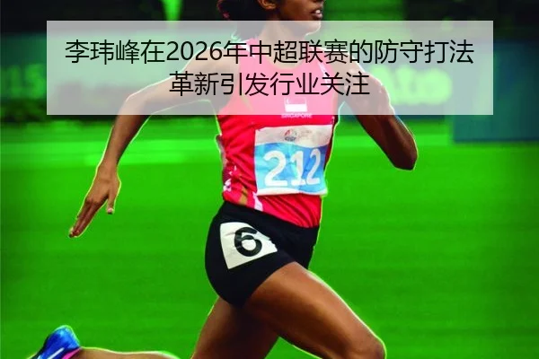 li-wei-feng-zai-nian-zhong-chao-lian-sai-de-fang-shou-da-fa-ge-xin-yin-fa-hang-ye-guan-zhu-2-752.jpg