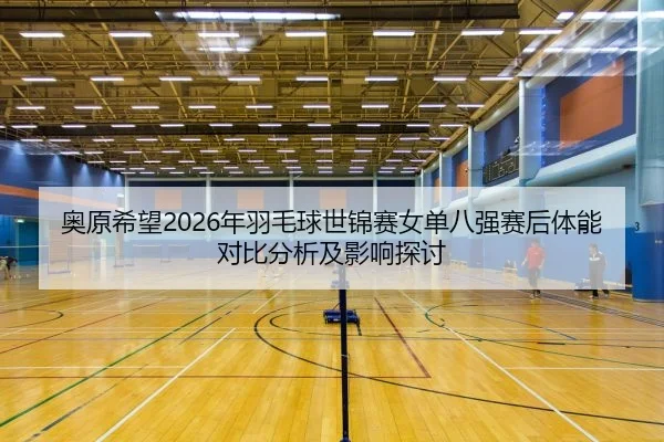 ao-yuan-xi-wang-nian-yu-mao-qiu-shi-jin-sai-nv-dan-ba-qiang-sai-hou-ti-neng-dui-bi-fen-xi-ji-ying-xiang-tan-tao-2-875.jpg