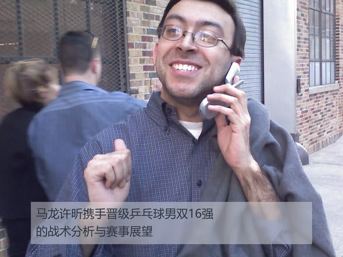 马龙许昕携手晋级乒乓球男双16强的战术分析与赛事展望